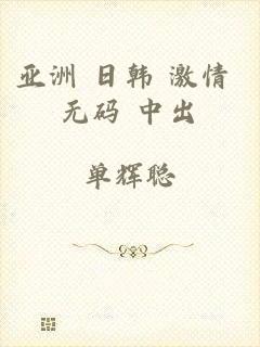 亚洲 日韩 激情 无码 中出